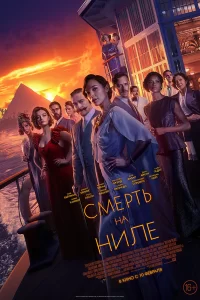 Смерть на Ниле (2022)