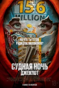 Судная ночь. Джекпот (2023)