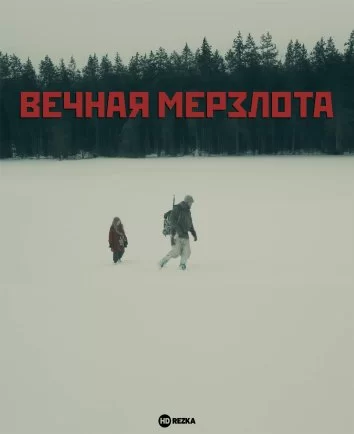 Вечная мерзлота (2024)