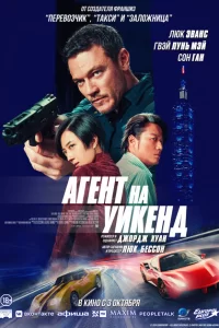 Агент на уикенд (2024)