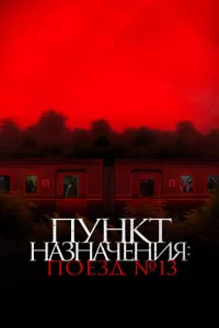 Пункт назначения: Поезд №13 (2024)